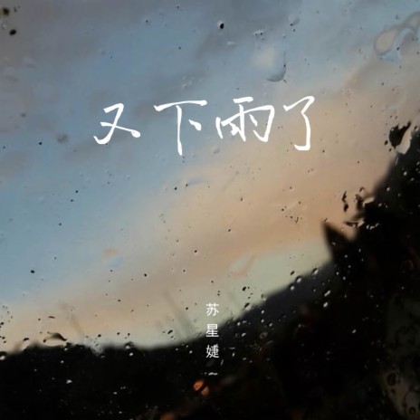 又下雨了 | Boomplay Music