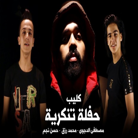 مهرجان حفلة تنكرية ft. Mohamed Rizk & Hassan Ngm | Boomplay Music