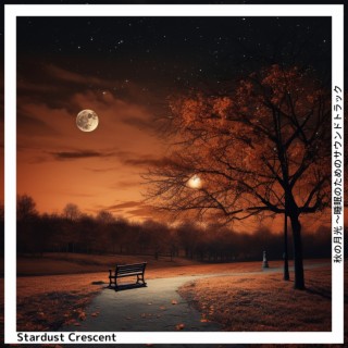秋の月光 〜睡眠のためのサウンドトラック