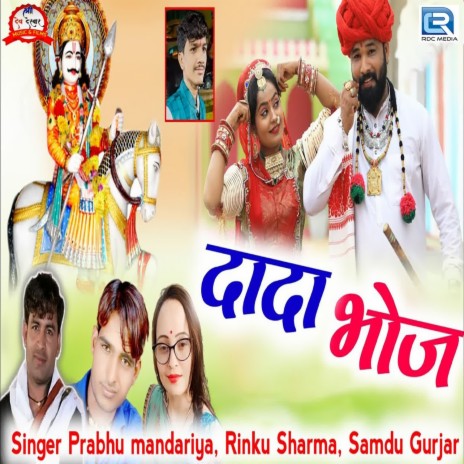 Dada Bhoj ft. Samdu Gurjar & Rinku Sharma | Boomplay Music