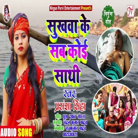 Sukhawa Me Sab Koi Sathi (Nirgun) | Boomplay Music