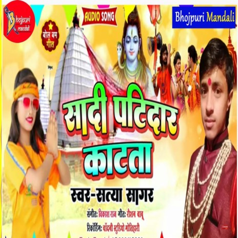 Sadi Patidar Katata (Bhojpuri) | Boomplay Music