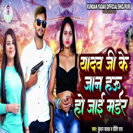 Yadav Ji Ke Jaan Hau Ho Jai Murder ft. Priti Rai | Boomplay Music