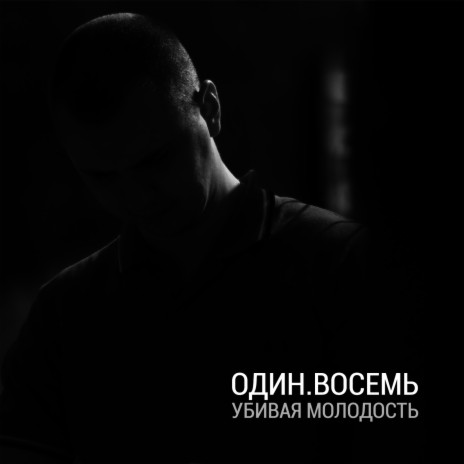 Убивая молодость | Boomplay Music