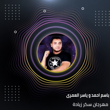 مهرجان سكر زيادة ft. Yasser Al Emary | Boomplay Music