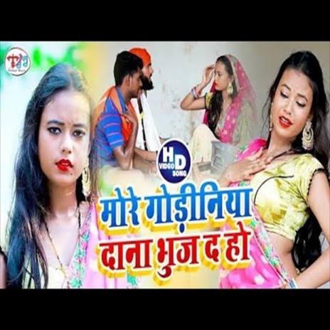 Mor Goriniya Dana Bhunj Da Ho (Bhojpuri Song) ft. Amrita Singh Priyanka