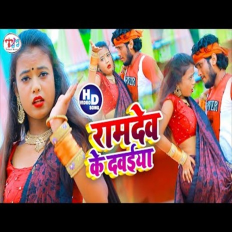 Ramdev Ke Davaiya (Bhojpuri Song) ft. PK Raj