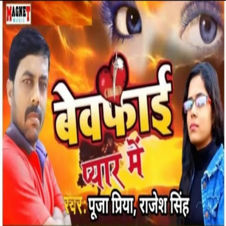 Bewfai Pyar Me (Bhojpuri) ft. Rajesh Singgh | Boomplay Music