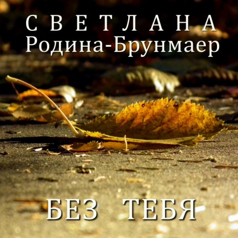 Без тебя | Boomplay Music