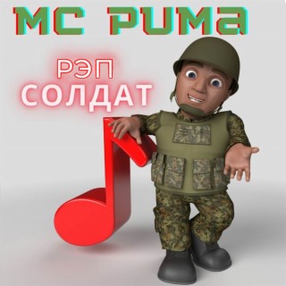 Download MC PUMA Album Songs: Для Своих | Boomplay Music