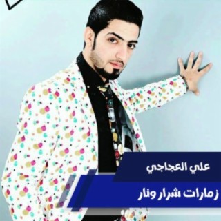 زمارات شرار ونار