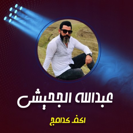 اكف كدامج | Boomplay Music