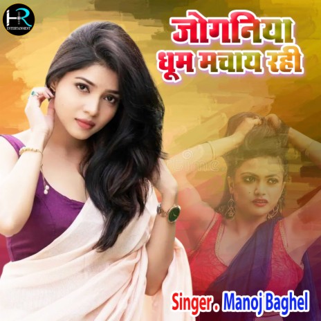 Joganiya Dhoom Machaye Rahi (Hindi) | Boomplay Music