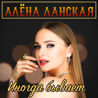 Иногда бывает