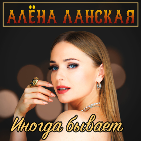 Иногда бывает | Boomplay Music