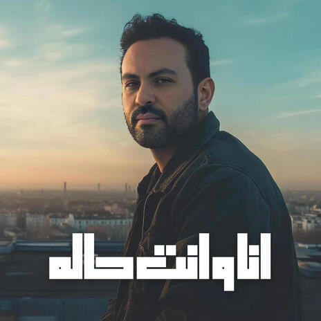 انا و انت حالة | Boomplay Music