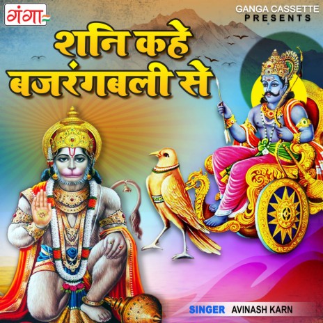 Shani Kahe Bajrangbali Se | Boomplay Music