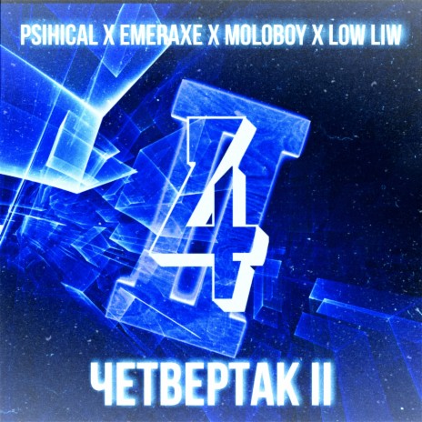 Четвертак II ft. EmERaxE, Moloboy & Low Liw | Boomplay Music