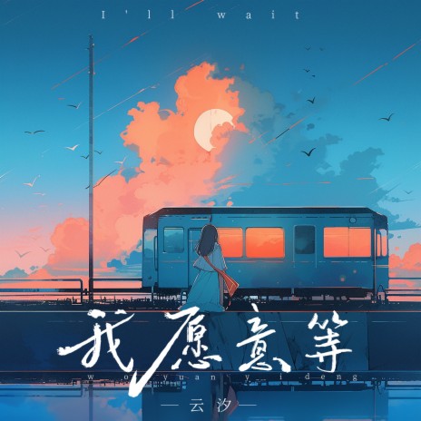 我愿意等 | Boomplay Music