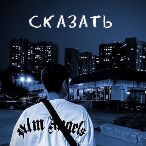 Сказать | Boomplay Music