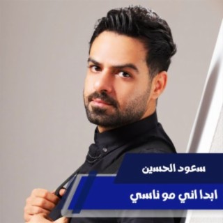 ابدا اني مو ناسي