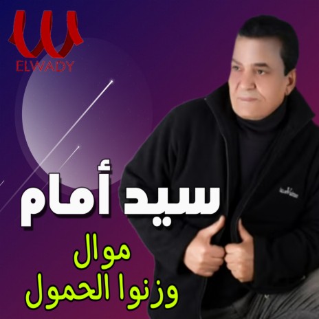 موال وزنوا الحمول | Boomplay Music