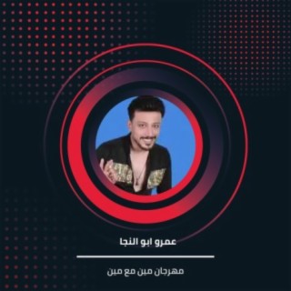 مهرجان مين مع مين 1