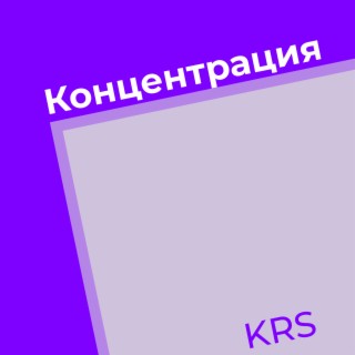 Концентрация