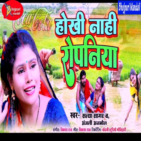 Hokhi Nahi Ropaniya (Bhojpuri) | Boomplay Music