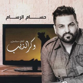 اغاني مسلسل وكر الذيب