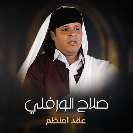 عقد امنظم | Boomplay Music