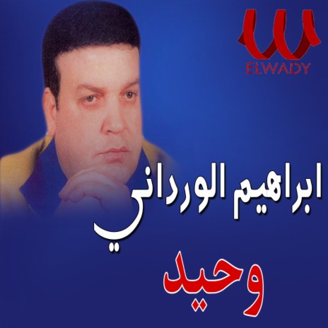 وحيد | Boomplay Music