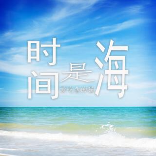 时间是海