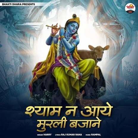 Shyam Na Aye Murli Bajane | Boomplay Music