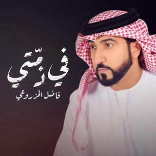 في ذمتي