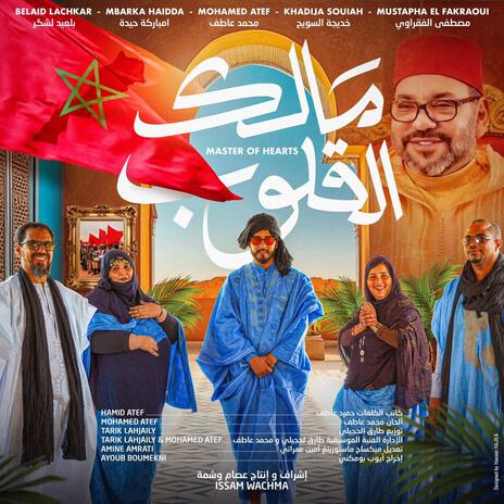 مالك القلوب ft. Khadija Souiah, Mbarka Haidda, Belaid Lachkar & Mustapha El Fakraoui | Boomplay Music