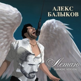 Летаю (Karaoke Version)