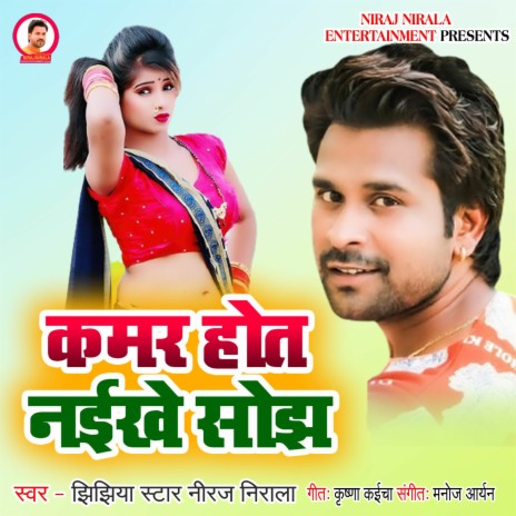 Kamar Hot Naikhe Sojh | Boomplay Music