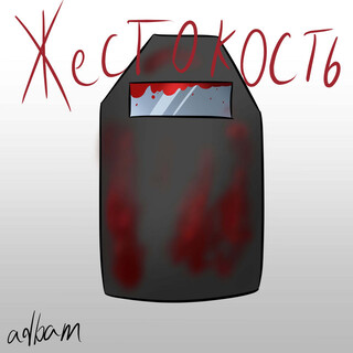 Жестокость