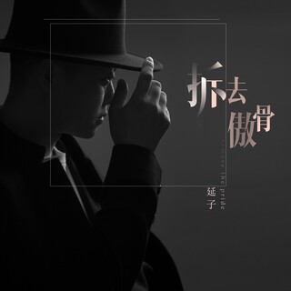 拆去傲骨 lyrics | Boomplay Music