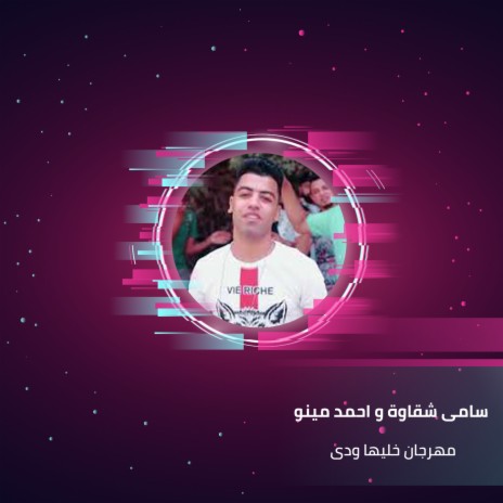 مهرجان خليها ودى ft. Ahmed Mino | Boomplay Music