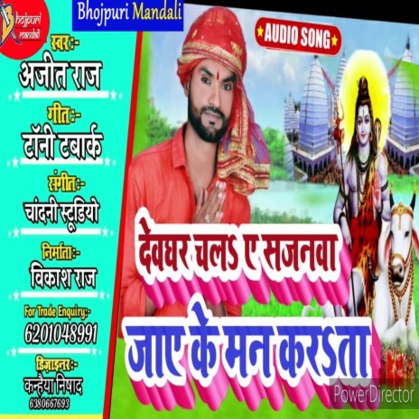 Devghar Chala A Sajanwa (Bhojpuri) | Boomplay Music