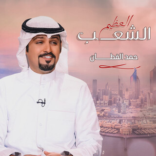 الشعب العظيم