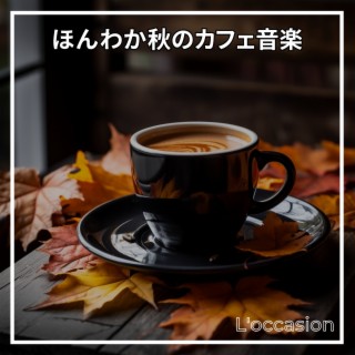 ほんわか秋のカフェ音楽