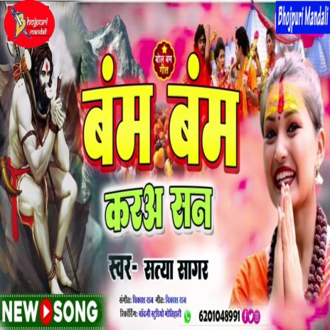 Bam Bam Kara San (Bhojpuri) | Boomplay Music