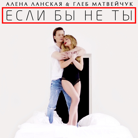 Если бы не ты ft. Глеб Матвейчук | Boomplay Music