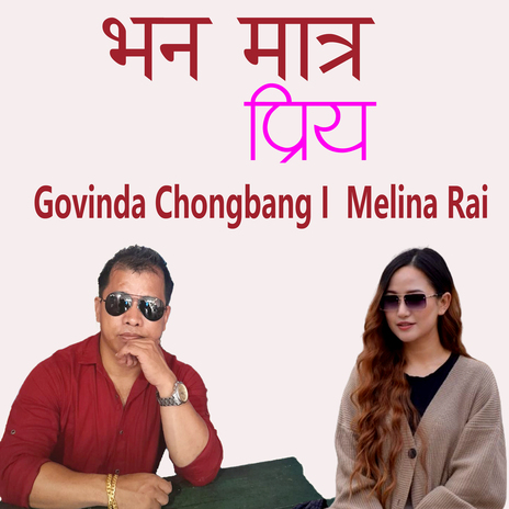 Bhana Matra Priye ft. Govinda Chongbang | Boomplay Music