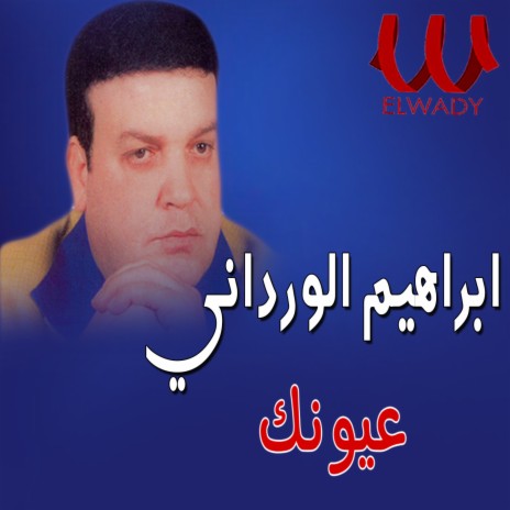 عيونك | Boomplay Music