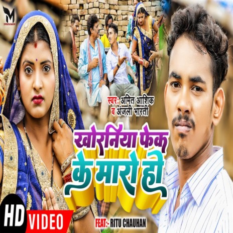 Khoraniya Fek Ke Maro Ho (Bhojpuri) ft. Anjali Bharti
