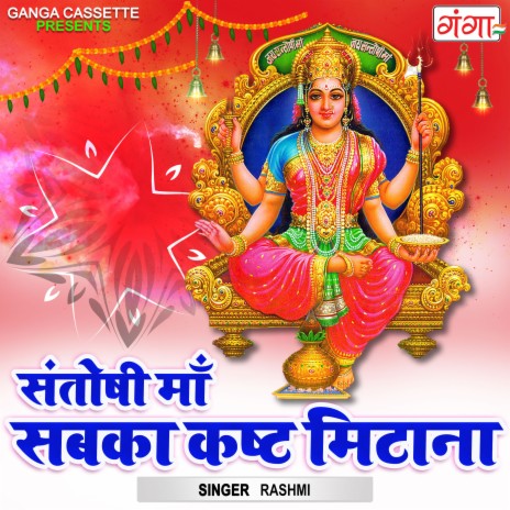 Santoshi Maa Sabka Kasht Mitana | Boomplay Music